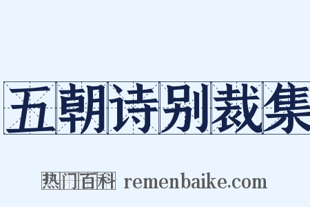 五朝诗别裁集是什么意思的图片